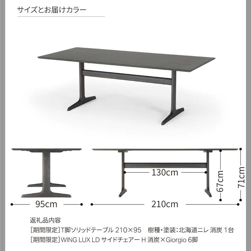 旭川家具 カンディハウス ［期間限定］ WINGLUX T脚ソリッドテーブル210×95&サイドチェアーH北海道ニレ消炭_04548