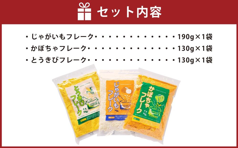 北海道 野菜フレーク 3袋セット 計450g