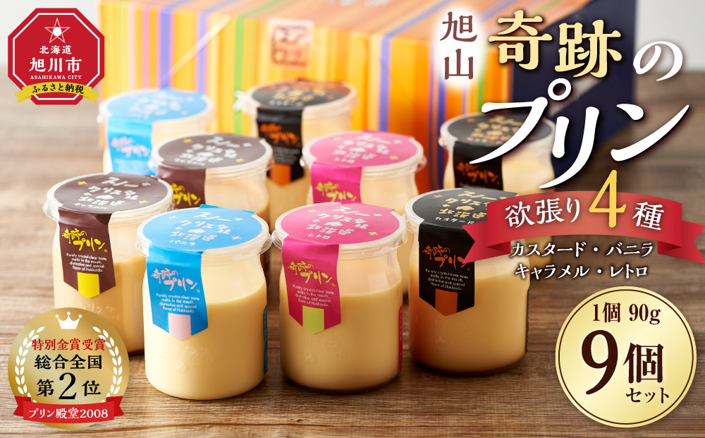旭山『奇跡のプリン』欲張り4種 90g×9本セット 【 プリン セット カスタード 洋菓子 キャラメル バニラ レトロ スイーツ デザート お菓子 食べ比べ お楽しみ 冷蔵 旭川市ふるさと納税 北海道ふるさと納税 】_00018