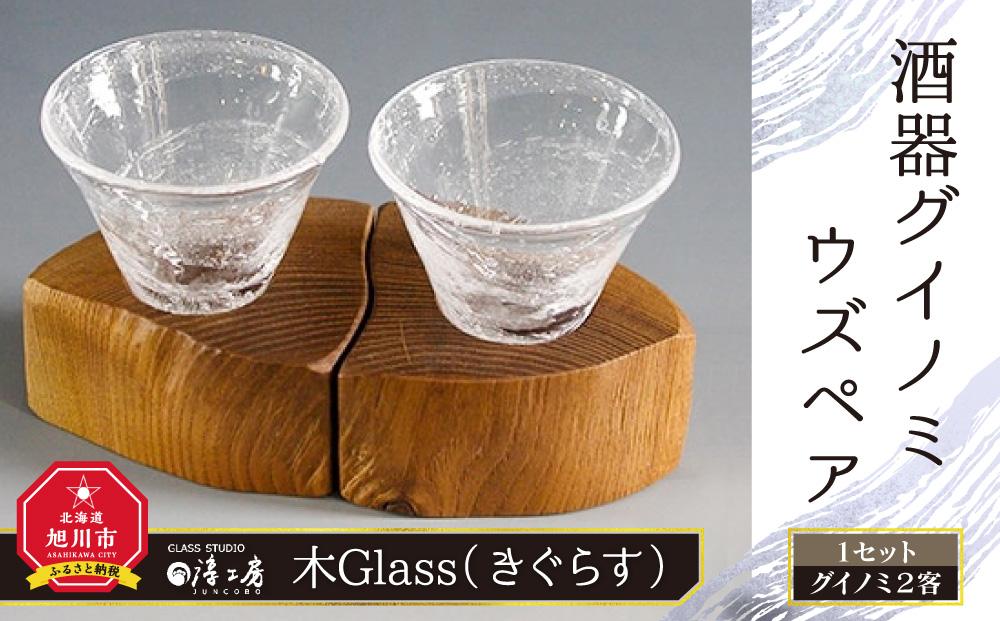 木Glass(きぐらす）　酒器グイノミ　ウズペア