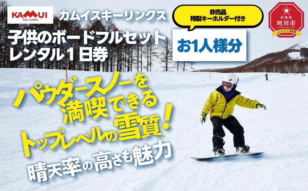 カムイスキーリンクス：子供のボードフルセットレンタル１日券（お一人様分）・非売品特製キーホルダー付き_01327