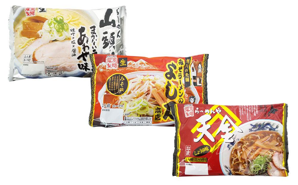 藤原製麺 製造　旭川 生ラーメンセット (山頭火あわせ、よし乃、天金醤油)各2袋入り×2袋