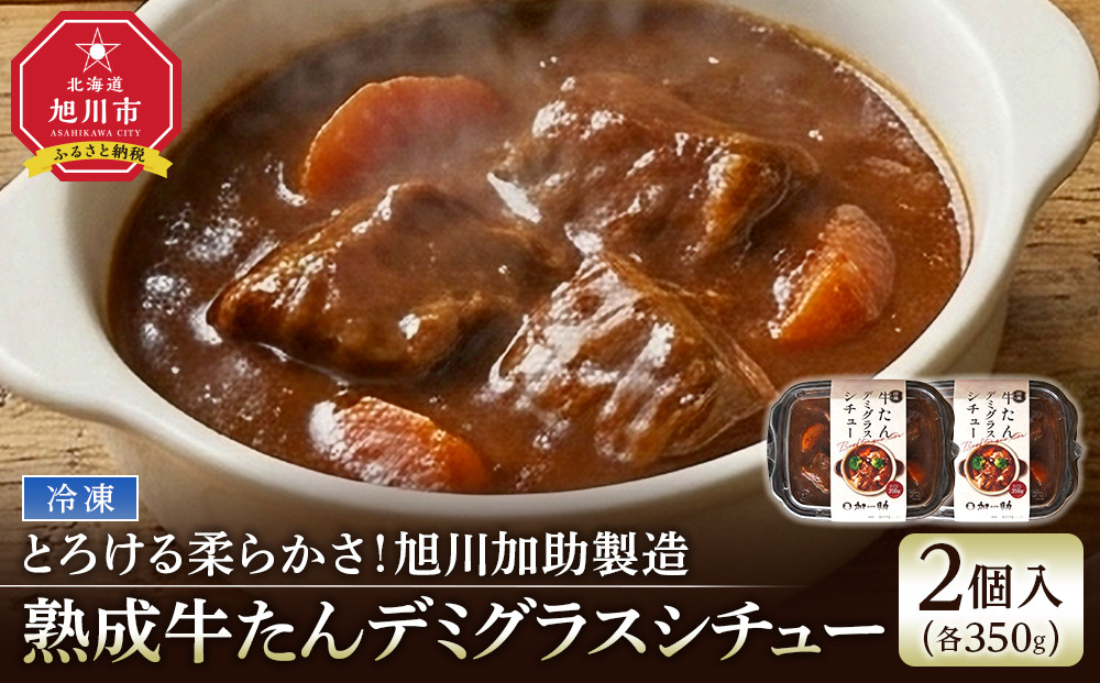 とろける柔らかさ！旭川加助製造・熟成牛たんデミグラスシチュー（冷凍）2個入り_05809