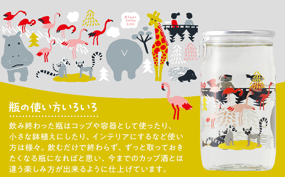 旭山動物園シリーズ カップ酒「純米酒 ずZOOっと旭山セット」180ml×3本入_05226