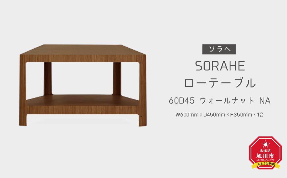 ソラヘ　ローテーブル 60D45　ウォールナット　NA