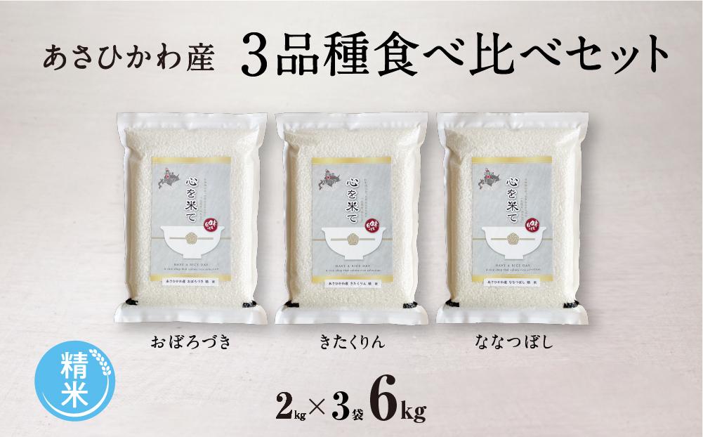 【令和6年産・精米・真空パック】あさひかわ産米　3品種食べ比べセット 【 お米 米 こめ コメ 白米 食品 人気 おすすめ 北海道 旭川市 送料無料 】_00970