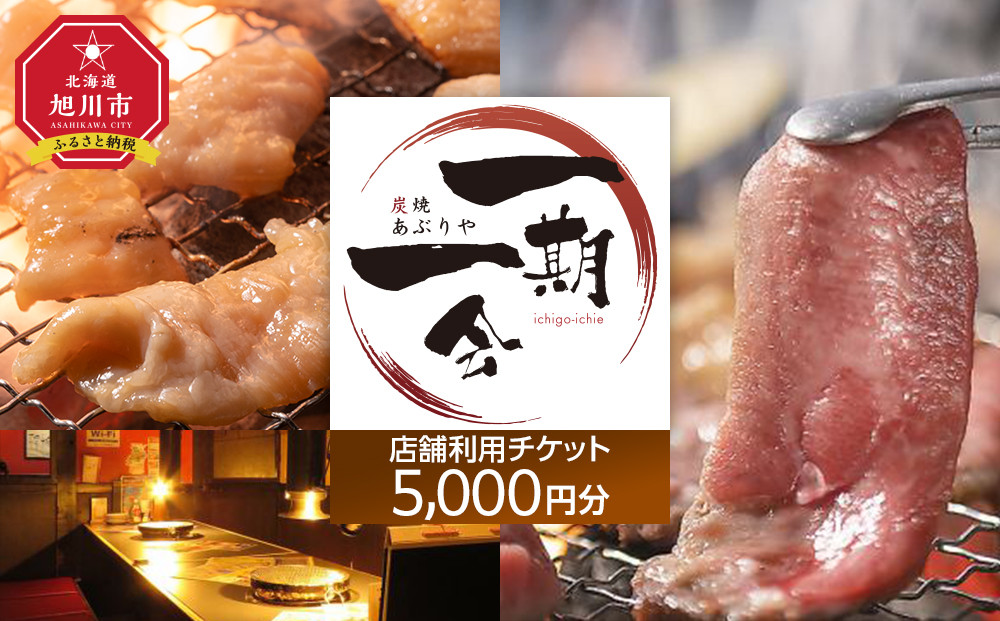 【ご当地グルメ お食事券】炭焼あぶりや 一期一会 店舗利用チケット 5,000円分 1枚_05489