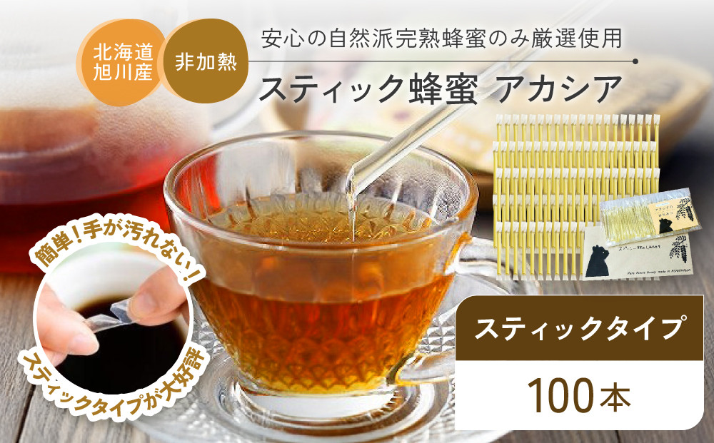 【スティック蜂蜜】アカシア 2.5g×100本入【 ハチミツ はちみつ ハニー 防災グッズ 常温 保存 備蓄 防災食 非常食 保存食 北海道 旭川市 】_00512