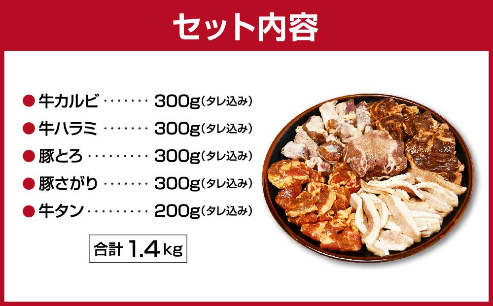 秘伝タレ漬け焼肉5品1.4kgセット（タレ込み）