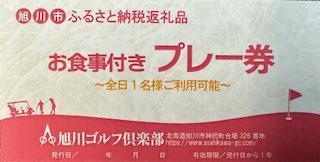 【旭川ゴルフ倶楽部】全日セルフプレー券お食事付（1品）　8ラウンド分_03908