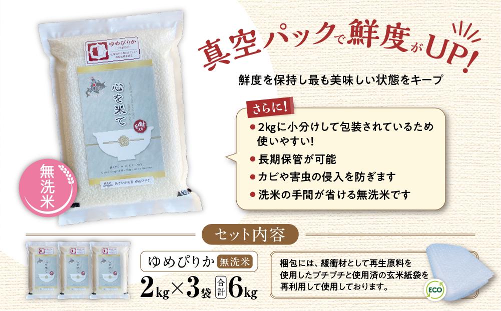 【令和６年産・無洗米・真空パック・特別栽培】 あさひかわ産 ゆめぴりか ２kg×３袋 計６kg _03132