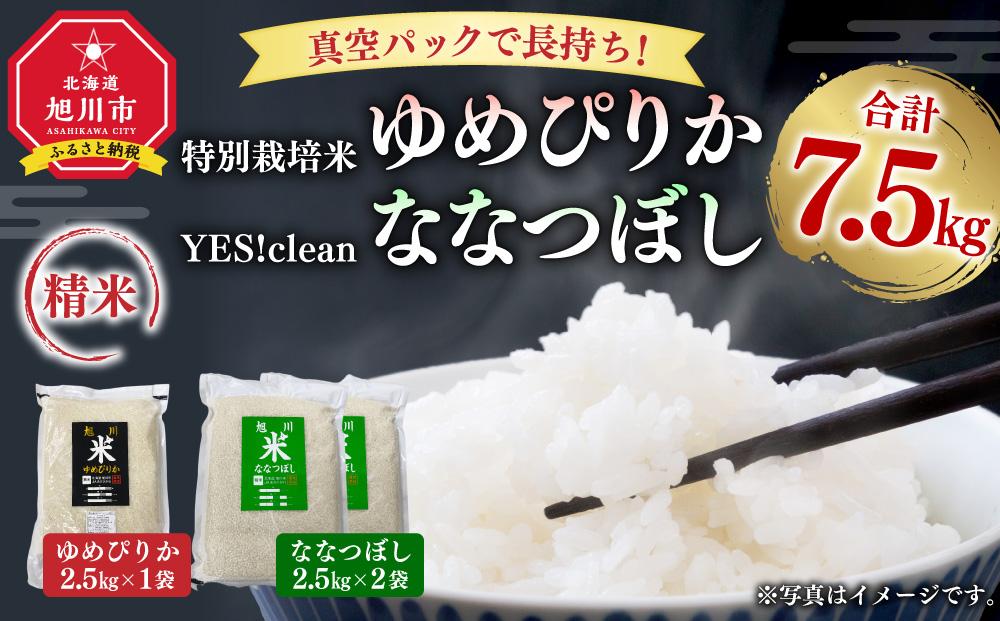 真空パックで長持ち！特別栽培米ゆめぴりか2.5kg×1袋 YES!cleanななつぼし2.5kg×2袋 合計7.5kg_01878