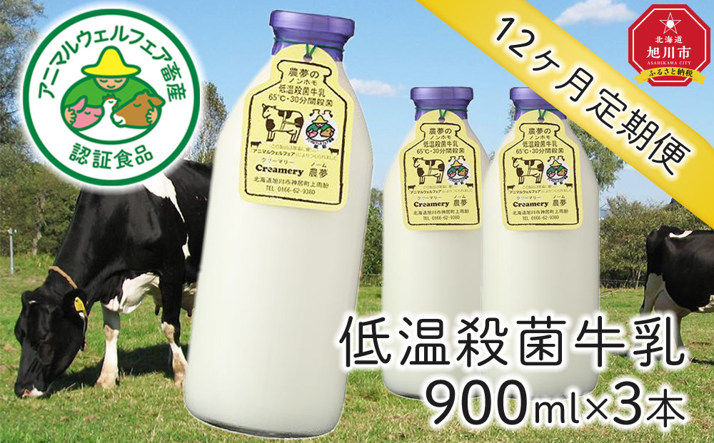 【2026年1月から発送】【広めよう！アニマルウェルフェア】低温殺菌牛乳1年定期便_00251