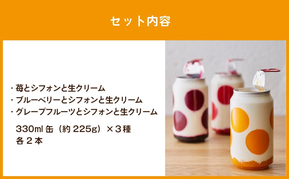 ふわ缶 〜北海道産生クリームとシフォンケーキ〜 3種 各2本