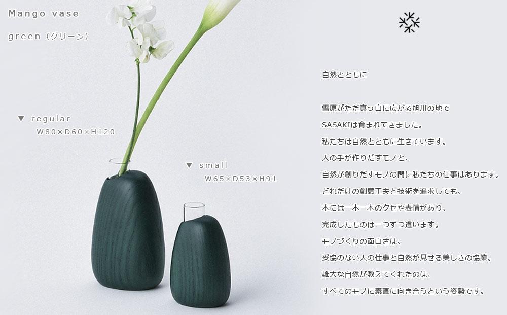 Mango vase -  small　green/SASAKI【旭川クラフト(木製品/一輪挿し)】マンゴーベース / ササキ工芸