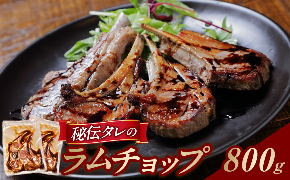 【800g】ラムチョップ味付き骨付ラム肉ジンギスカン（秘伝タレ込み）本数指定不可 【ラム ラム肉 ラムチョップ 骨付き 骨付き肉 北海道 ジンギスカン 仔羊 羊肉 肉 お肉 味付き 焼肉 バーベキュー BBQ 冷凍 北海道産 旭川市 】_01676