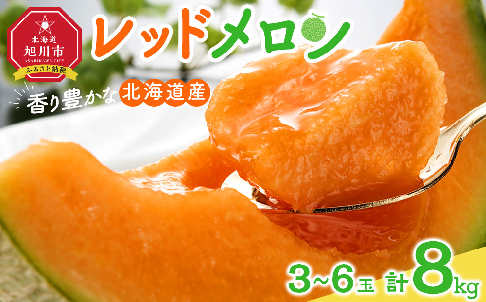 【26年発送先行予約】香り豊かな 北海道レッドメロン 8kg（3玉～6玉）(2026年7月下旬から発送開始予定) 【 果物 くだもの フルーツ メロン 赤肉 赤肉メロン 旬 お取り寄せ 甘い 北海道産 旭川市 北海道 】_05413