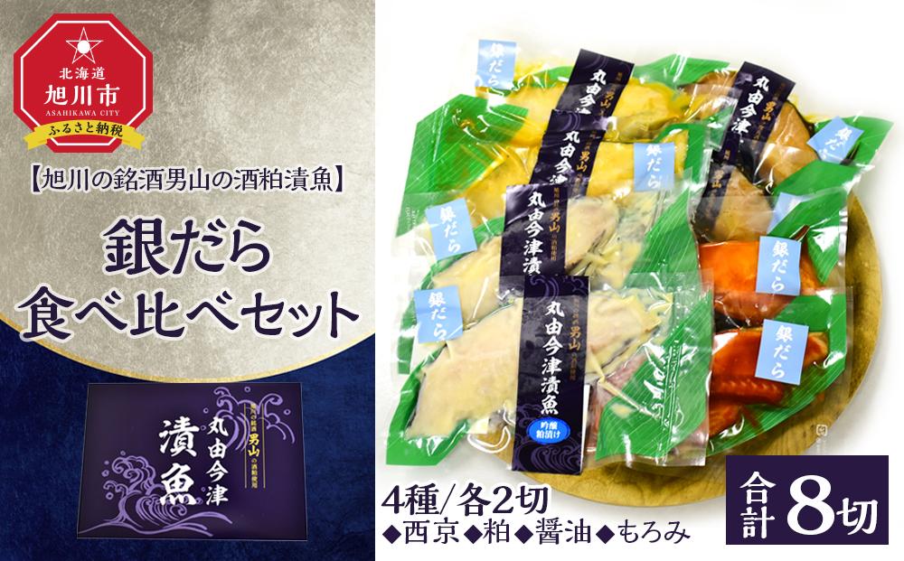 【旭川の銘酒男山の酒粕漬魚】銀だら4種食べ比べセット（計8切れ）【 魚 さかな 鮮魚 旬の魚 漬魚 おまかせ セット 西京 銀鱈 銀だら粕漬 醤油漬 もろみ漬 惣菜 弁当 おかず 冷凍 旭川市 北海道 】_04733