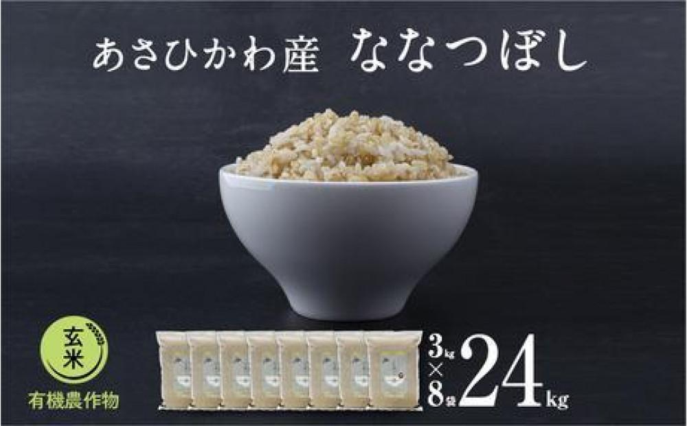 【令和６年産・玄米・真空パック・有機農産物】 あさひかわ産 ななつぼし玄米 ３kg×８袋 計24kg 脱酸素剤入_03125