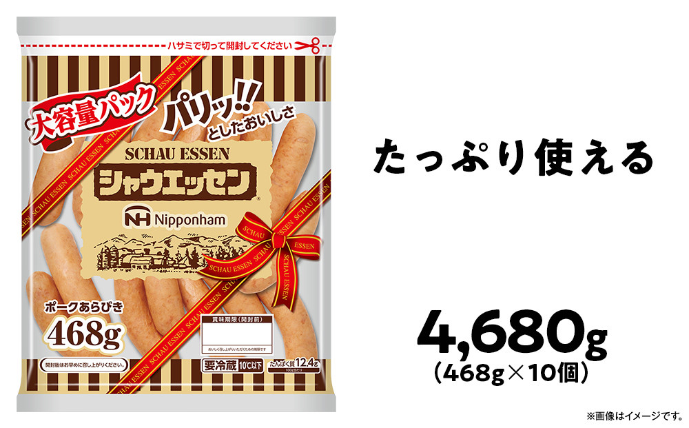【ふるさと納税】 シャウエッセン 大容量 パック 468g × 10袋  計 4.68kg 北海道 旭川 ウインナー ソーセージ あらびき 粗挽き ウィンナー 食品 バーベキュー 豚肉 肉 日本ハム ギフト 送料無料 お肉 にく 小分け 大容量 レンチン お弁当 惣菜 おかず おつまみ 天然羊腸 _05341