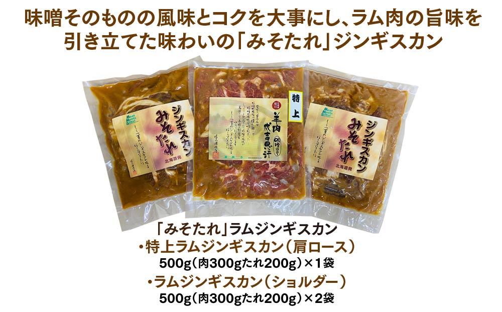 ごはんが進む！佐久精肉店オリジナル「みそたれ」ラムショルダー＆ラム肩ロース（特上）食べ比べセット1.5kg