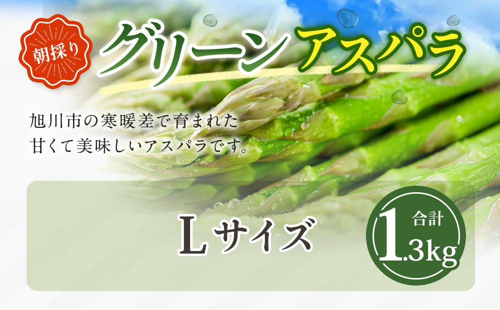 朝採り グリーンアスパラ L 1.3kg (2026年5月下旬発送開始) 【 アスパラ アスパラガス グリーンアスパラ 朝採り 直送 産地直送 旬 春 北海道 とれたて お取り寄せ 冷蔵配送 冷蔵 旭川市 】_01706