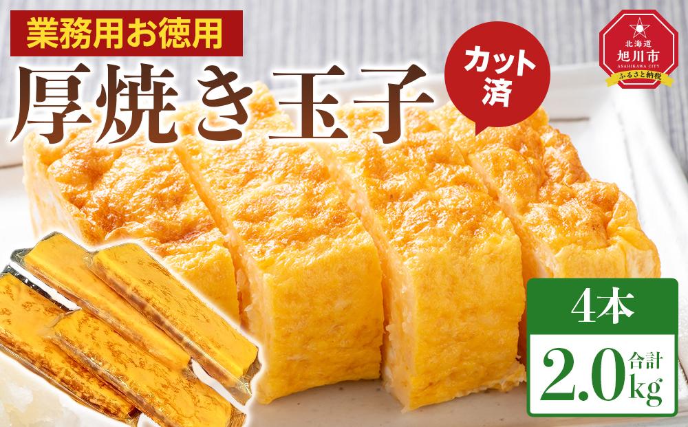 旭川玉一　玉子焼き（カット入り厚焼玉子）　業務用　お徳用4本セット_04198