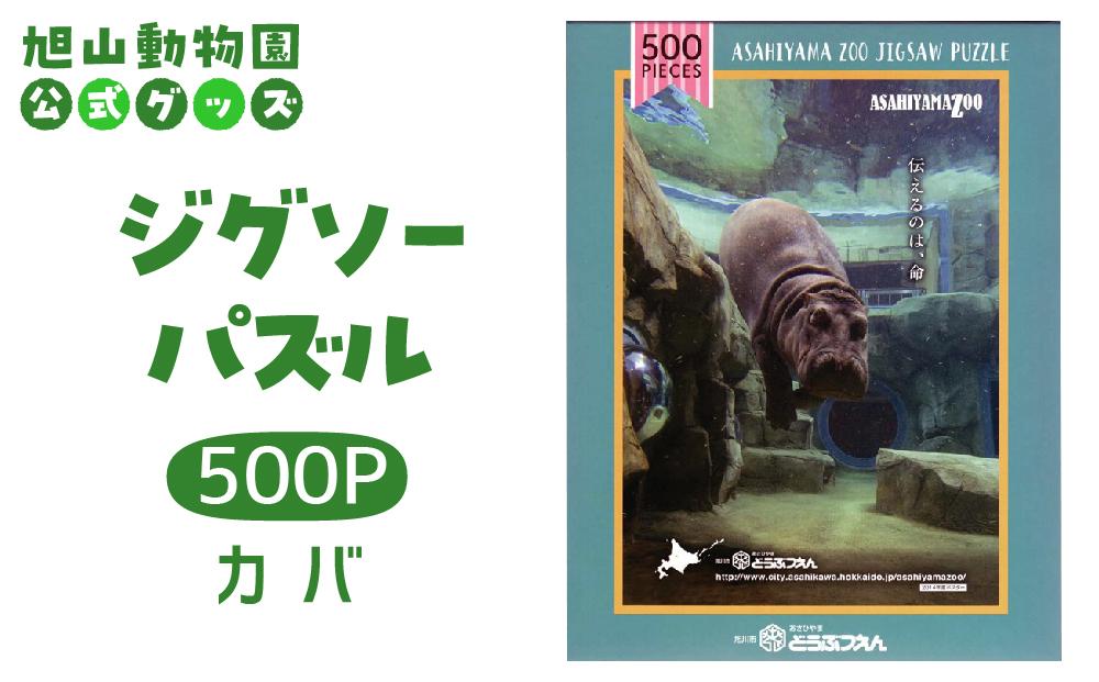 ジグソーパズル　500P　カバ2014 【 旭山動物園 公式 グッズ パズル おもちゃ ホビー 北海道 旭川 】_04599