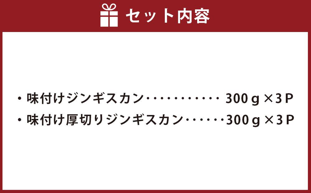 肉屋が作った！2種の味付けジンギスカン 300g×6パック計1.8kg