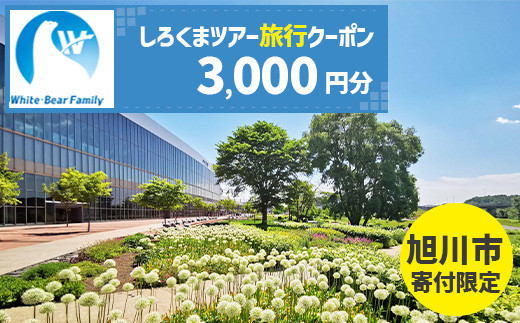【旭川市】しろくまツアーで利用可能なWEB旅行クーポン (3,000円分) ※メール発行 【 旅 旅行 トラベル 予約 国内旅行 ホワイト・ベアーファミリー 宿泊 観光 体験 旅行券 宿泊券 旅行予約 ホテル 旅館 チケット 子供 子連れ カップル 家族 人気 おすすめ 旅行クーポン オンライン ネット予約 有効期間2年 】_05447