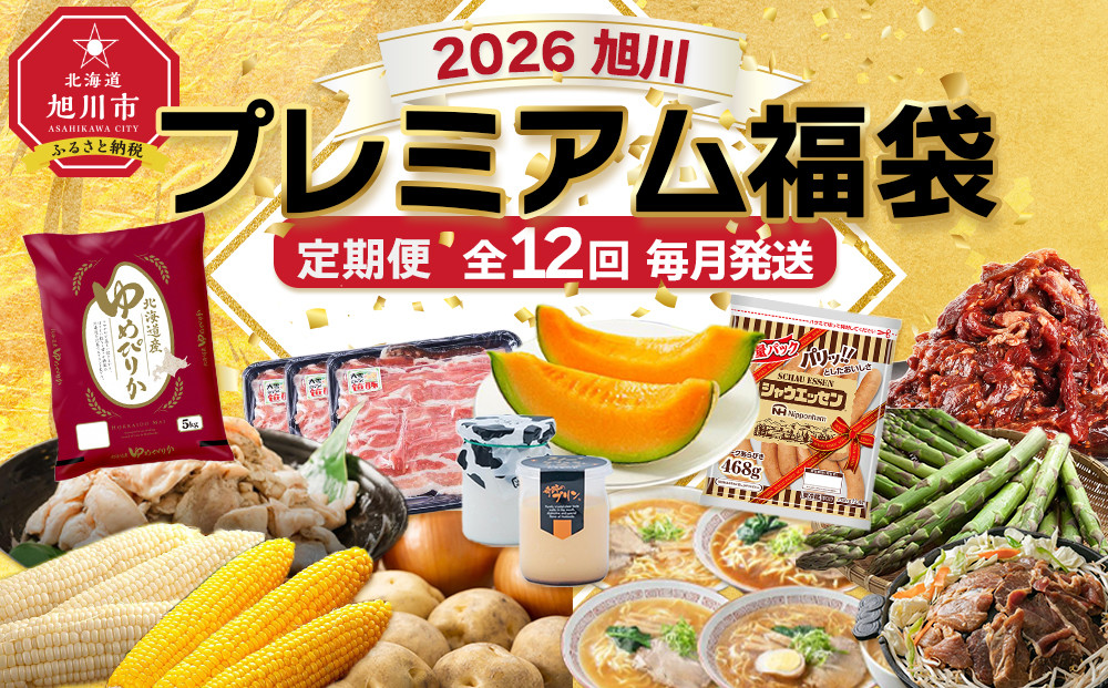 旭川プレミアム福袋定期便2026 12回毎月発送_05542