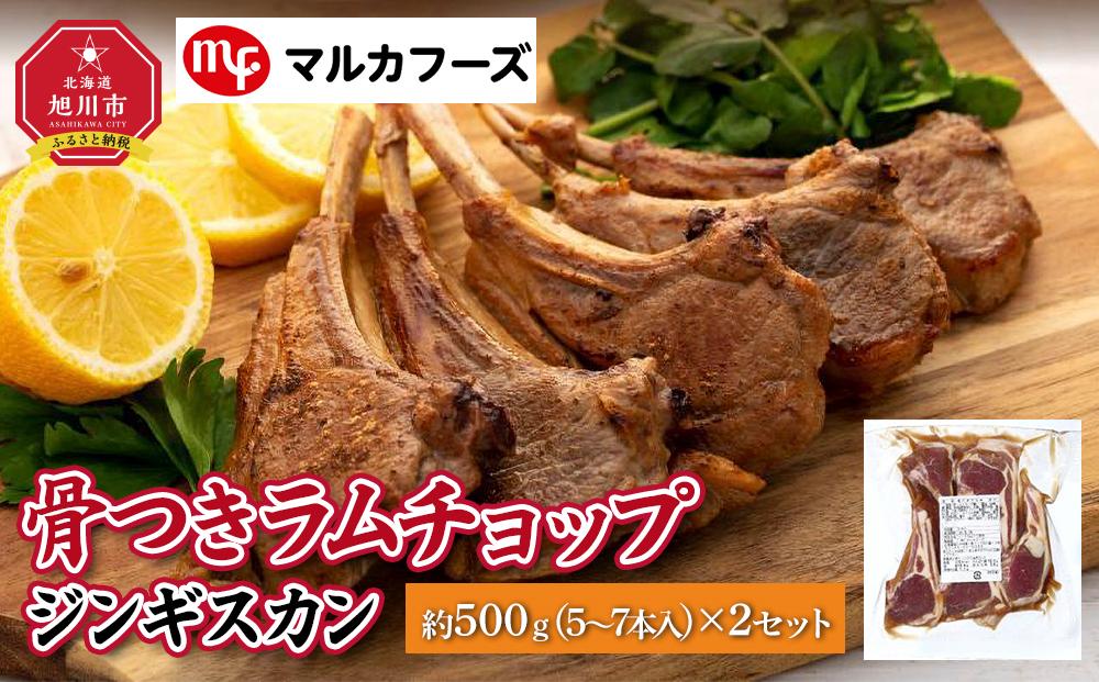 骨付き ラムチョップ ジンギスカン　約1kg（約500g(5～7本入)×2）_01717