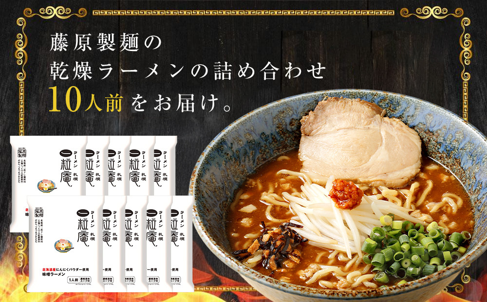 ラーメン札幌一粒庵味噌ラーメン10人前_05656
