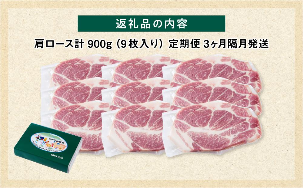 【定期便】【旭川産ブランド豚】笹豚肩ロース900g(9枚入り)×3ヶ月隔月発送【 豚肉 お肉 とんかつ 生姜焼き しょうが焼き 焼肉 焼き肉 やきにく 小分け 個包装 真空 真空パック 冷凍 国産 北海道 ギフトお取り寄せ グルメ 人気 高評価 旭川市 北海道 】_04820