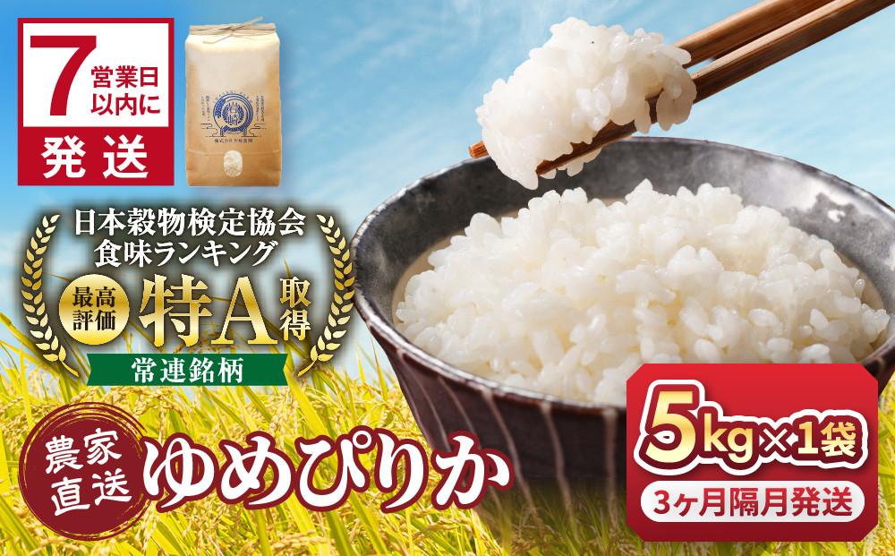 【3回定期便】令和7年産　ゆめぴりか 5kg×1袋 3ヶ月隔月発送【  特A 北海道産 白米 精米 ご飯 ごはん 米 5kg お米 旭川市ふるさと納税 北海道ふるさと納税 旭川市 北海道 】_05537