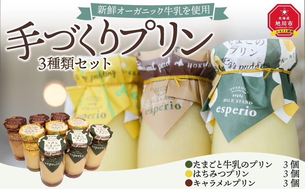 〜新鮮オーガニック牛乳を使用〜手づくりプリン3種類セット