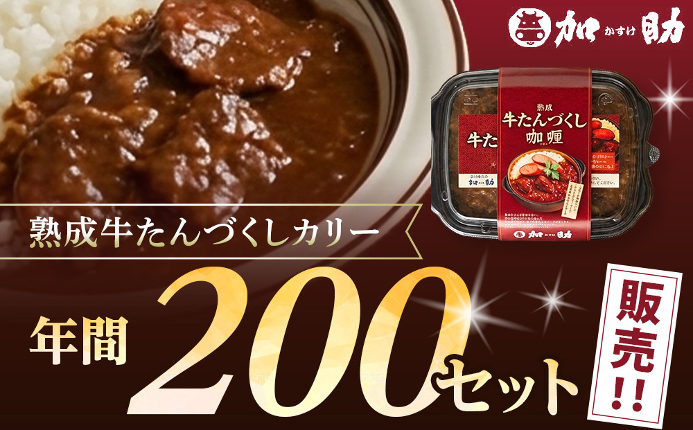 ゴロっと牛たん！旭川仕込みの熟成牛たんづくしカリー（冷凍）【牛たんソーセージのせ】3個入_05647