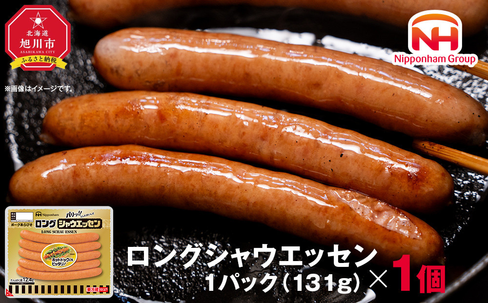 【ふるさと納税】シャウエッセン ロング 131g 1パック 北海道 旭川 ウインナー ソーセージ あらびき 粗挽き ウィンナー 食品 バーベキュー 豚肉 肉 日本ハム ニッポンハム ギフト 送料無料 お肉 にく 小分け 使い切り レンチン お弁当 惣菜 おかず おつまみ_05336