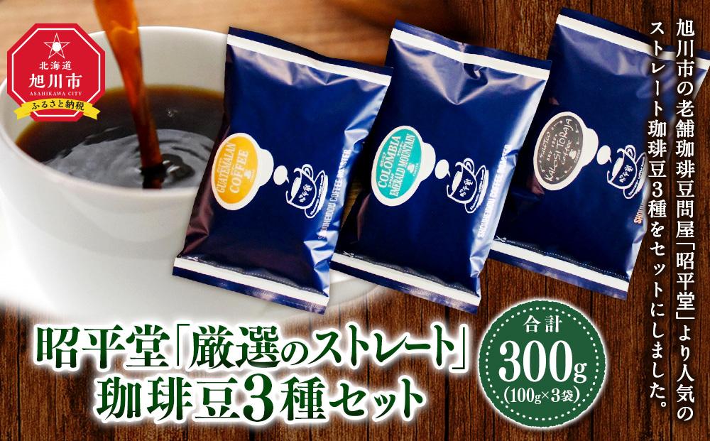 昭平堂  【厳選のストレート】100g×3種類　“豆”