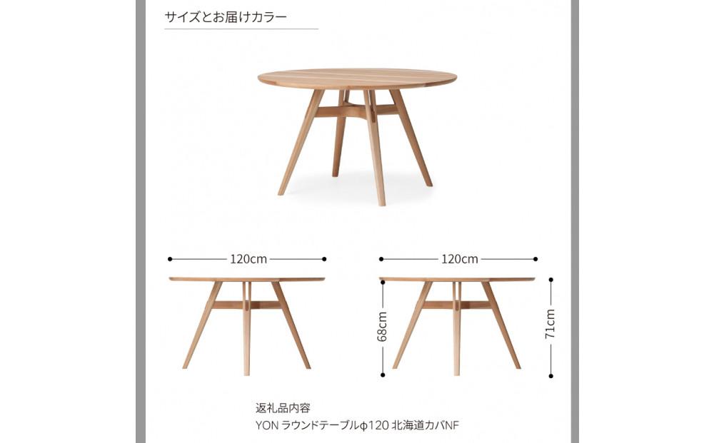 旭川家具 カンディハウス  ヨン ダイニング ラウンドテーブル φ120　北海道カバ NF_04555