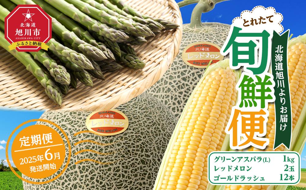 【先行予約】とれたて旬鮮便～北海道旭川市から旬の定期便～【 野菜 アスパラ グリーンアスパラ アスパラガス ゴールドラッシュ とうもろこし 赤肉 メロン フルーツ 果物 旭川市ふるさと納税 北海道ふるさと納税 旭川市 北海道 お取り寄せ 定期便 頒布会 冷蔵配送 クール便 】_01107