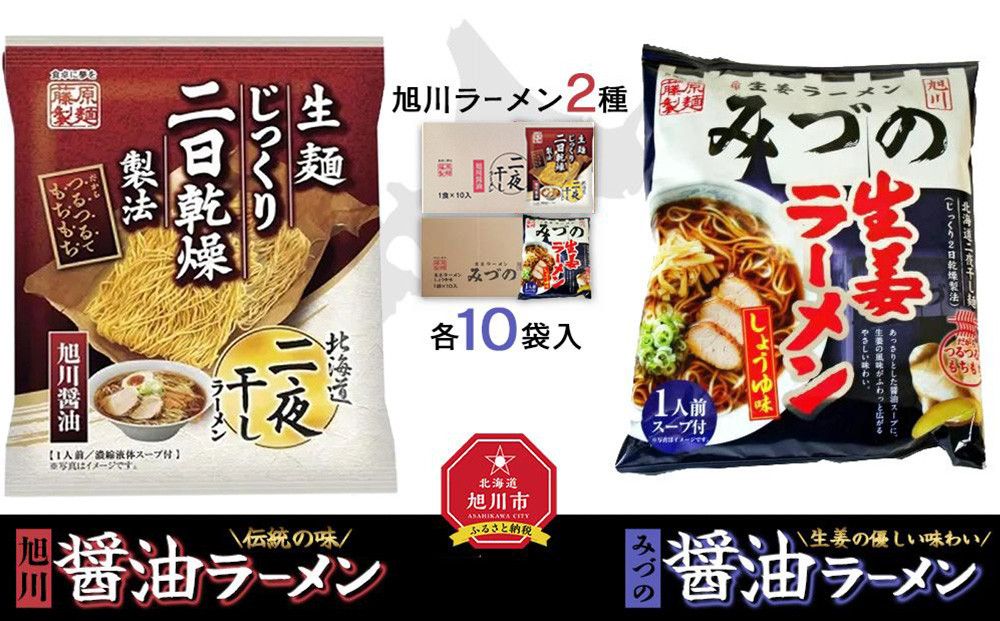 藤原製麺 旭川製造 旭川醤油ラーメン 1箱(10袋入)/みづの生姜醤油ラーメン 1箱(10袋入)インスタント袋麺_02143