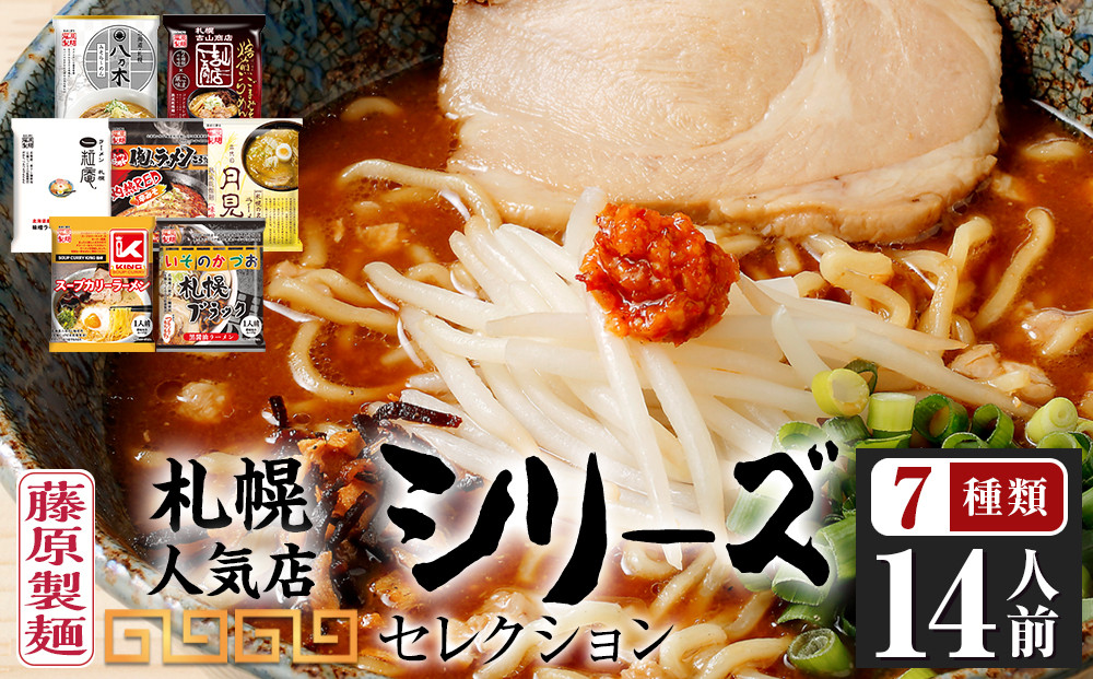 【藤原製麺】札幌人気店シリーズセレクション7店14人前_05881