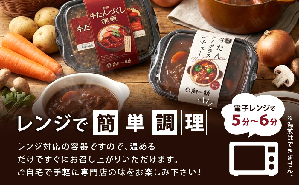 とろける柔らかさ！旭川加助製造・熟成牛たんデミグラスシチュー（冷凍）2個入り_05809
