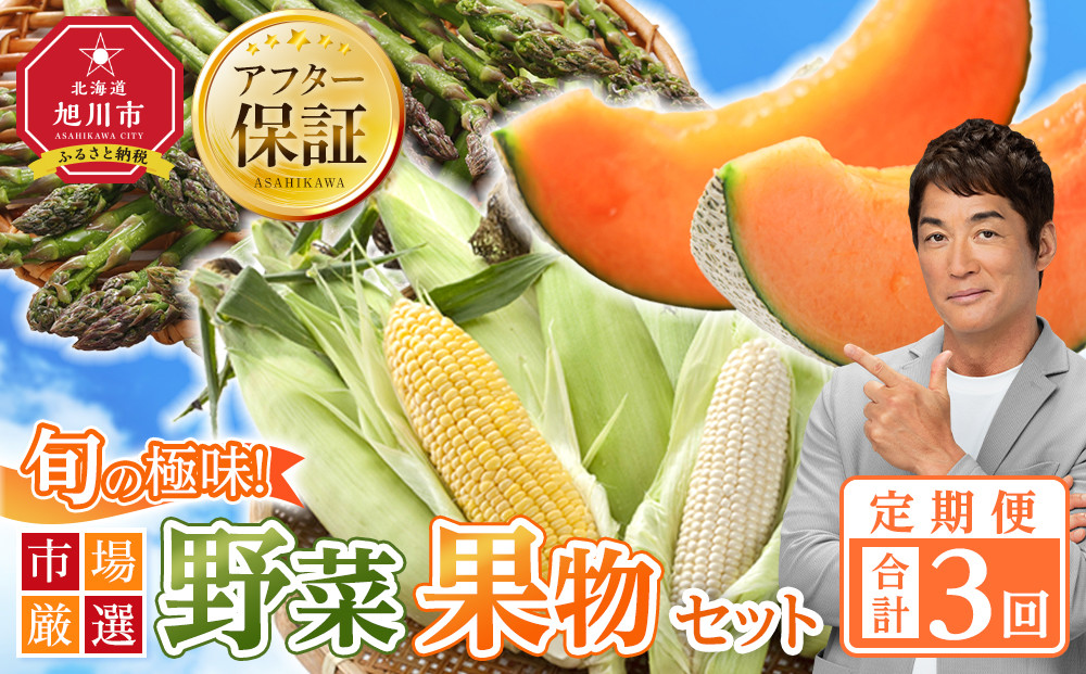 ◆2026年発送先行予約◆【定期便／全3回】旬の極味！『市場厳選』野菜・果物セット 【セット 旭川産 メロン 赤肉 とうもろこし グリーンアスパラ アスパラガス トウモロコシ フルーツ 野菜 旬 定期便 果物 旭川市 北海道ふるさと納税 】_01562