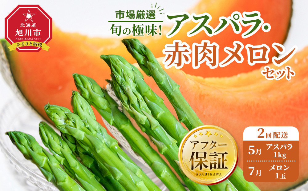 ◆2026年発送先行予約◆【定期便／全2回】旬の極味！『市場厳選』アスパラ・赤肉メロンセット 【セット 旭川産 メロン 赤肉 グリーンアスパラ アスパラガス フルーツ 野菜 旬 定期便 果物 旭川市 北海道ふるさと納税 】_04843