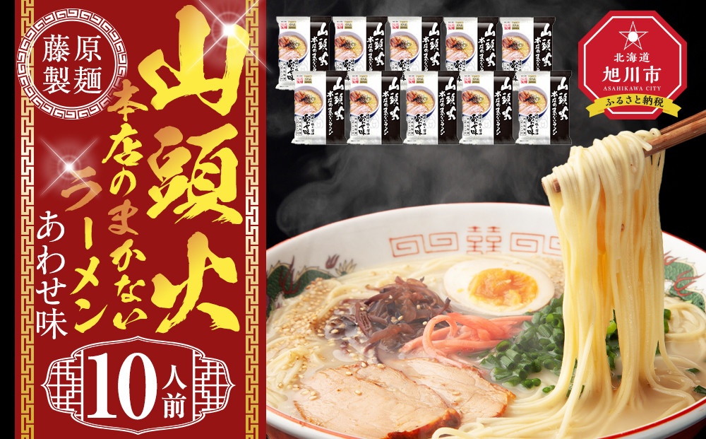 山頭火本店のまかないラーメンあわせ味 10人前【 乾麺 ランキング らーめん ラーメン インスタントラーメン インスタント 麺 旭川ラーメン お取り寄せ 麺類 旭川市 北海道 】_05250