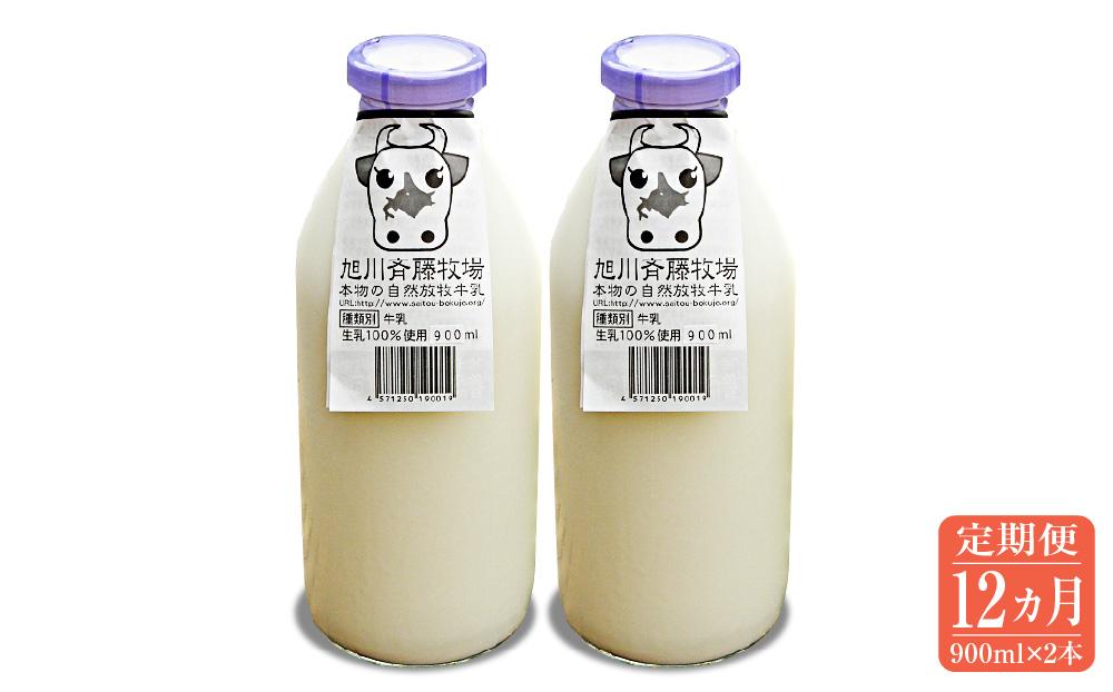 【12ヶ月定期便】斉藤牧場の山地自然放牧牛乳（900ml×2本×12回）_00578