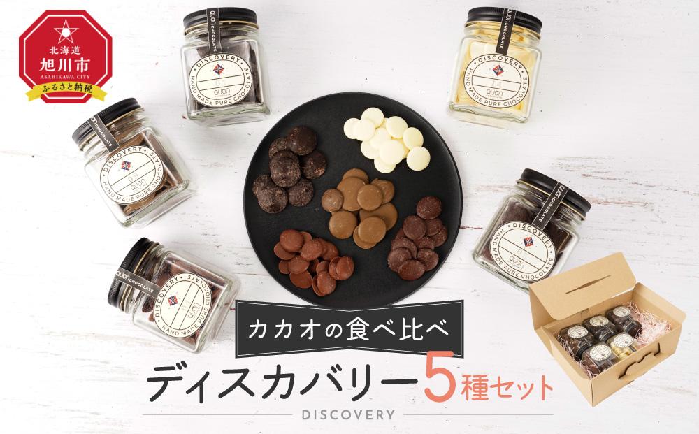 カカオの食べ比べに／ディスカバリー5種セット_04253 【 チョコ チョコレート 菓子 お菓子 おかし スイーツ デザート 洋菓子 詰め合わせ 詰合せ セット お楽しみ 旭川 北海道 送料無料 おすすめ 人気 食品 】