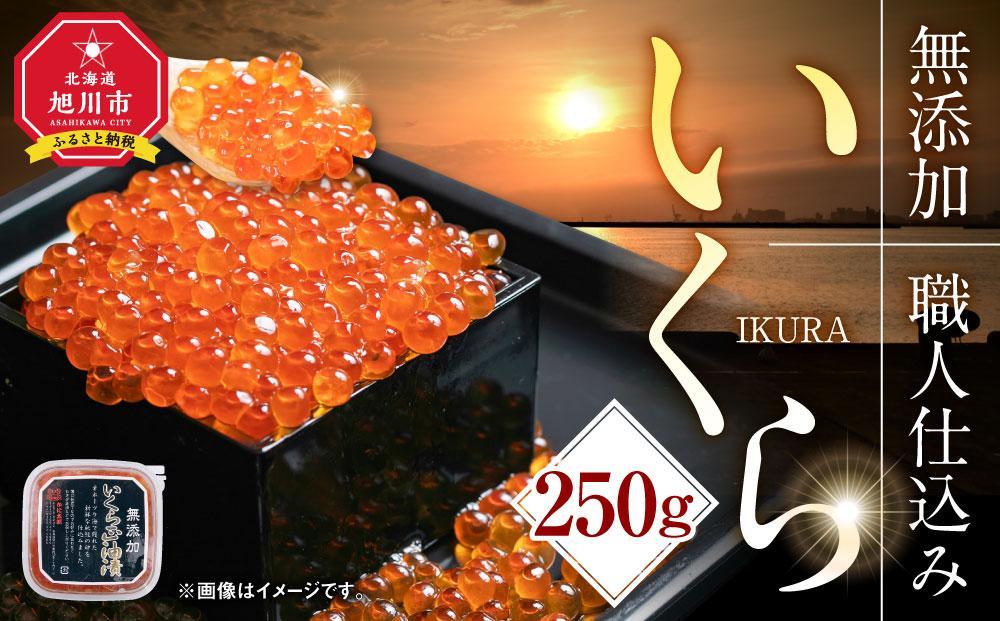 北海道産イクラしょうゆ漬け(鮭卵)　250g 【いくら 醤油漬け いくら醤油漬 小分け 無添加 冷凍 魚卵 お取り寄せ 人気 鮭いくら 旭川市 北海道ふるさと納税 北海道】_00583